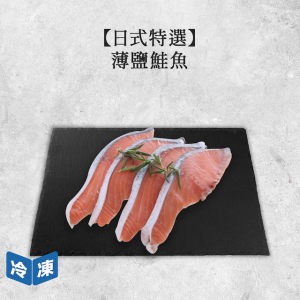 【日式特選】薄鹽鮭魚｜300g