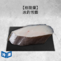 【格陵蘭】冰釣雪鰈-400克/盒