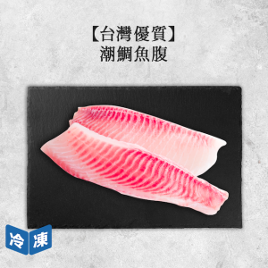 【台灣優質】潮鯛魚腹｜480g