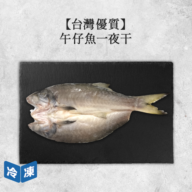 【台灣優質】午仔魚一夜干｜約350g~400g