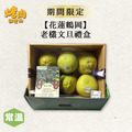 【花蓮鶴岡】老欉文旦禮盒(3kg&plusmn;5%)_1