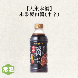 【常溫】大東本舖水果燒肉醬-中辛/500毫升