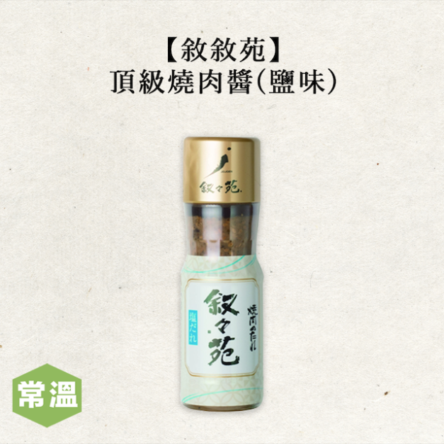 【常溫】敘敘苑頂級燒肉醬-鹽味/200毫升