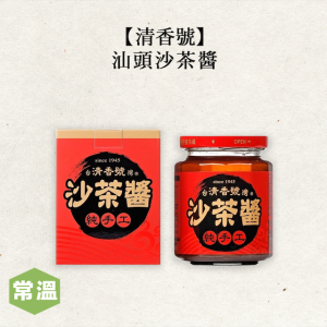 【常溫】清香號純手工汕頭沙茶醬/240公克