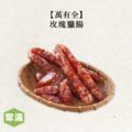 【常溫】萬有全玫瑰臘腸