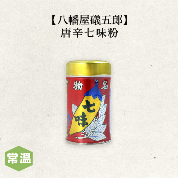 【常溫】八幡屋礒五郎唐辛七味粉 /14公克
