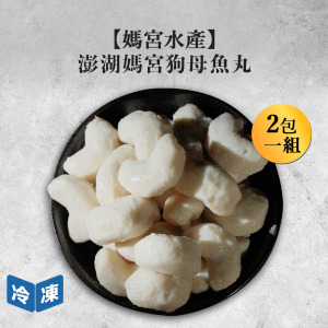 【媽宮水產】澎湖媽宮狗母魚丸-300/包(2包一組)
