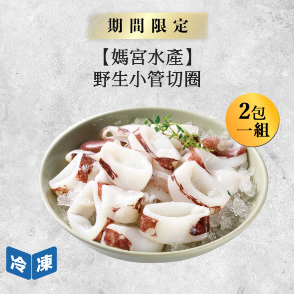 【媽宮水產】澎湖野生小管切圈-300g/包(2包一組)