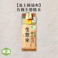 【常溫】池上有機生態糙米 1500g/包_1
