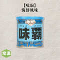 【常溫】味霸-海鮮風味250g/罐