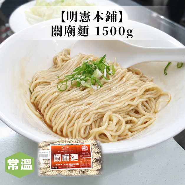 【常溫】明憲本舖關廟麵 1500g