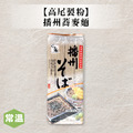 【常溫】高尾製粉播州蕎麥麵 800g_1