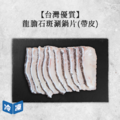 【台灣優質】龍膽石斑涮鍋片(帶皮)｜225g(2包一組)_1