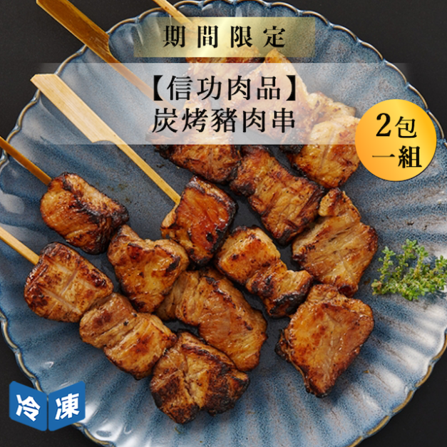 【信功肉品】炭烤豬肉串-180g/包(2包一組)