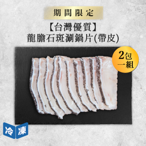 【台灣優質】龍膽石斑涮鍋片(帶皮)｜225g(2包一組)