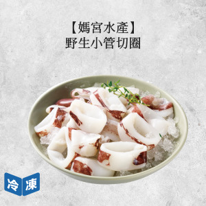 【媽宮水產】澎湖野生小管切圈｜300g