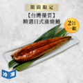 【台灣優質】精選日式蒲燒鰻-約250g/尾(2包一組)