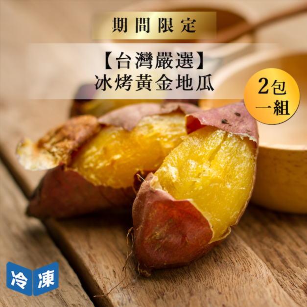 【台灣嚴選】冰烤黃金地瓜-600g/包(2包一組)