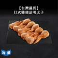 【台灣優質】日式雞翅詰明太子-500g/10入