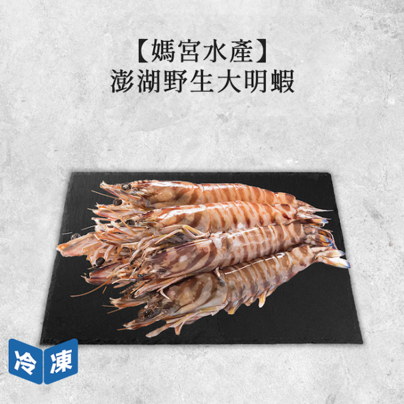 【媽宮水產】澎湖野生大明蝦-450g