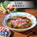 【刁民】秘罈酸菜牛肉鍋-936g/盒
