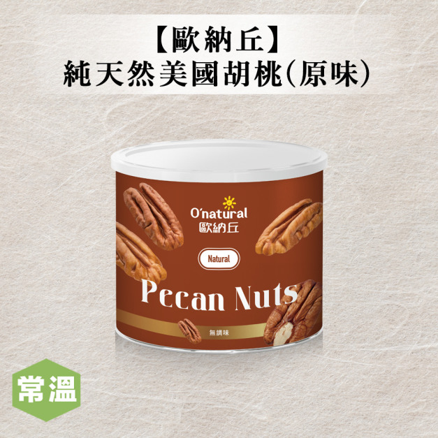 【歐納丘】純天然美國胡桃(原味)