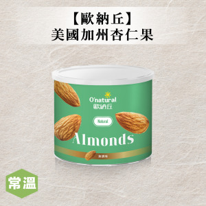 【歐納丘】純天然杏仁果
