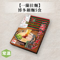 【一蘭拉麵】博多細麵5食_1