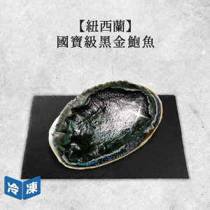 【紐西蘭】國寶級黑金鮑魚｜525g±75g