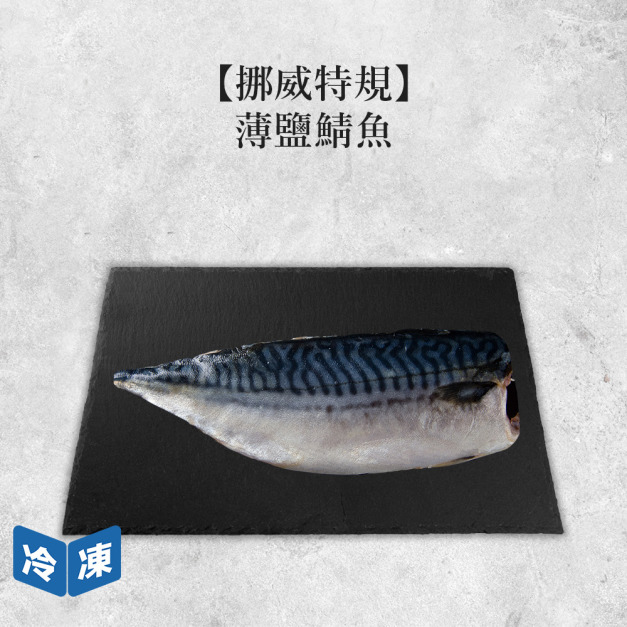 【挪威】薄鹽鯖魚/特大