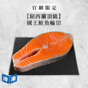【官網限定/紐西蘭頂級】國王鮭魚輪切