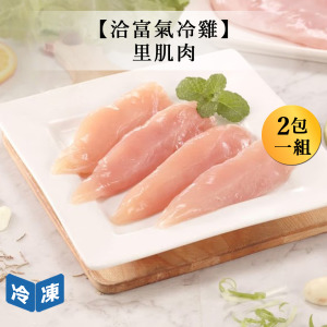 【洽富氣冷雞】里肌肉-300g/包(2包一組)