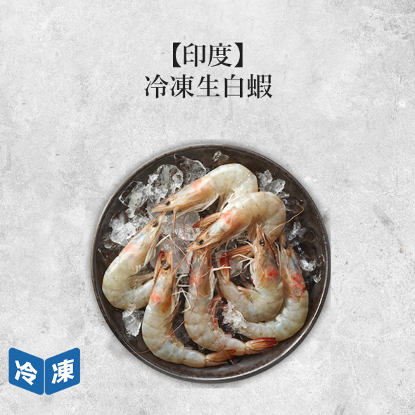 【印度】冷凍生白蝦-600g/盒