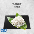 【台灣嚴選】生吻魚-200g/盒(2盒一組)_1