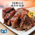 【新興461】軟骨肉-紅燒-450g/包(2包一組)