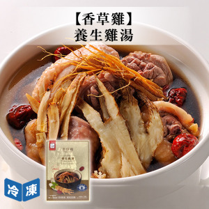 【香草雞】養生雞湯