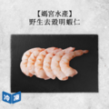 【媽宮水產】野生去殼明蝦仁 ｜250g