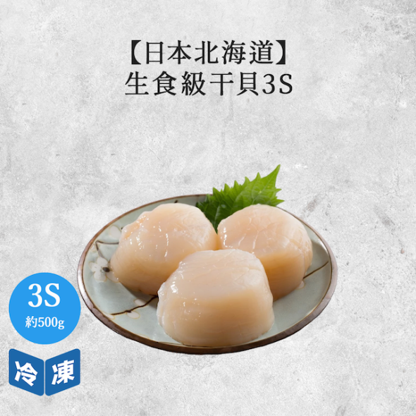 【日本北海道】生食級干貝3S-500g/盒
