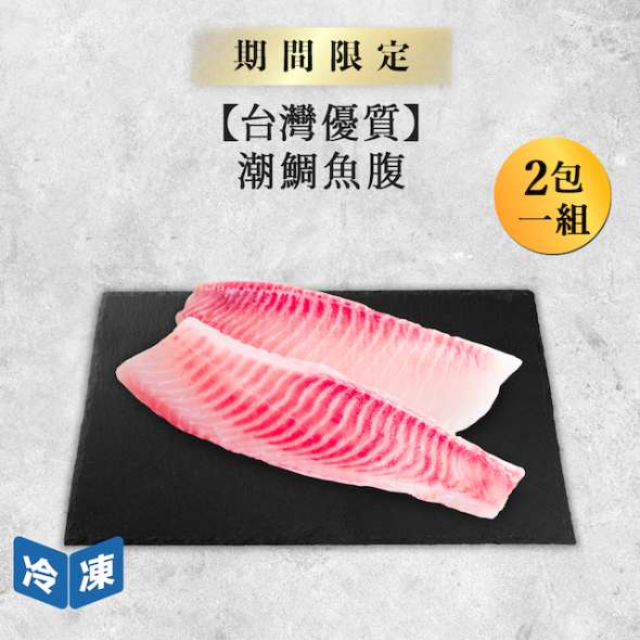 【台灣優質】潮鯛魚腹｜480g(2包一組)