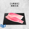 【台灣優質】潮鯛魚腹｜480g(2包一組)_1