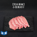 【花田喜彘】小里肌切片/200g