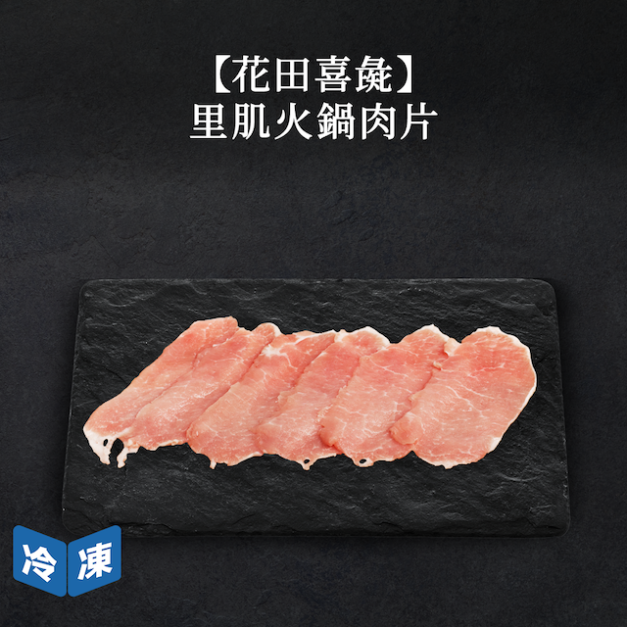 【花田喜彘】里肌火鍋肉片/200g