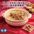 【預購年菜/美福大飯店】鮑魚黏嘴雞湯-4200g