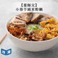 【葉師父】小卷芋頭米粉鍋-1500g/包
