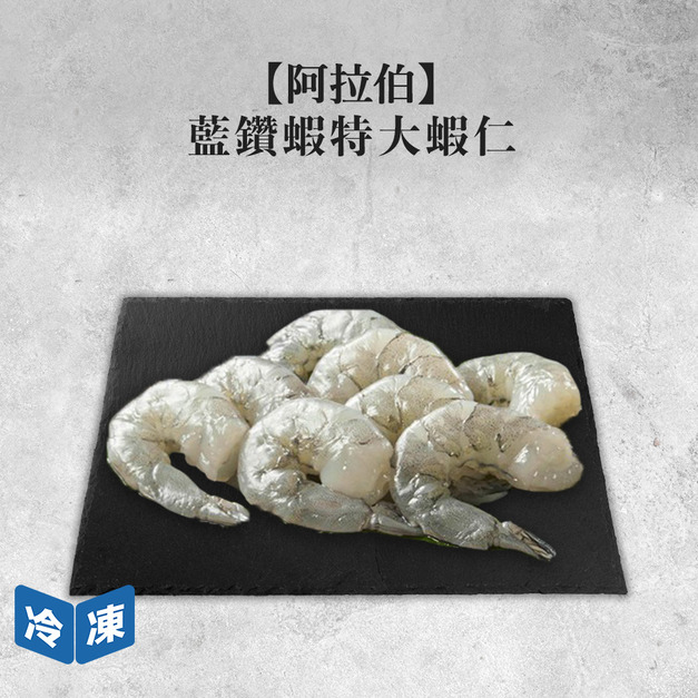 【阿拉伯】藍鑽蝦特大蝦仁600g/盒