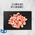 【台灣特選】野生胭脂蝦仁-300g/包(2包一組)_1