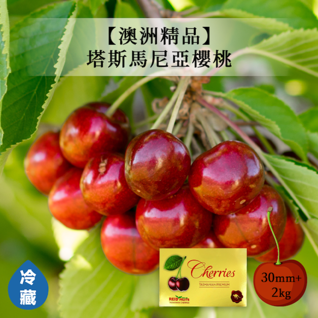 【預購/澳洲精品】塔斯馬尼亞櫻桃30mm-2kg/盒