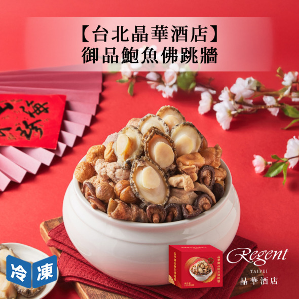 【年菜/晶華酒店】御品鮑魚佛跳牆-2500g/盒