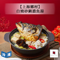 【年菜/上海鄉村】白燒砂鍋濃漁湯-1800g/盒