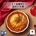 【年菜/上海鄉村】滬杭口水雞-630g/盒